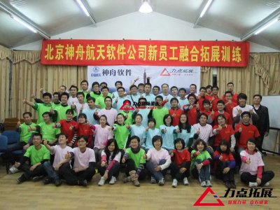 北京神舟航天软件公司第一期团队拓展训练