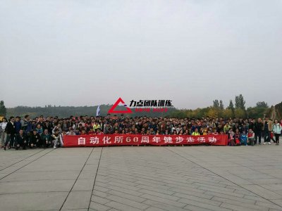 中科院自动化所60周年奥森健步走活动